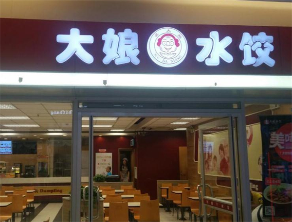 大娘水饺加盟